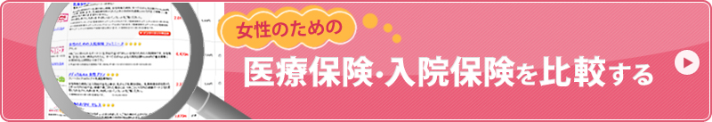 女性のための医療保険・入院保険を比較する