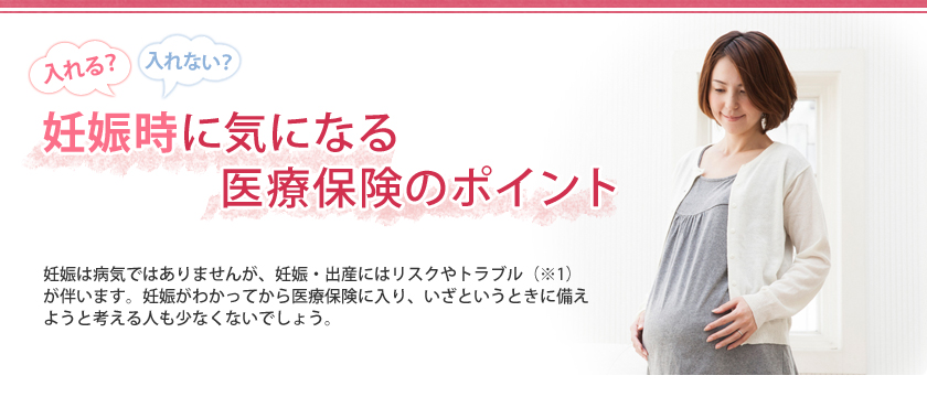 入れる？入れない？妊娠時に気になる医療保険のポイント