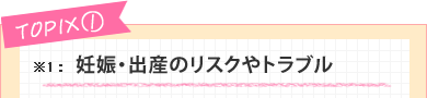 妊娠・出産のリスクやトラブル