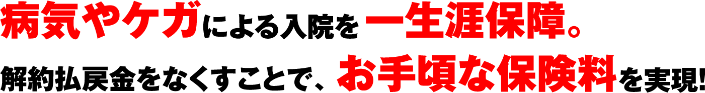 病気・ケガによる入院を一生涯保障します。