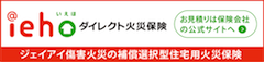 いえほ（ネット専用火災保険）