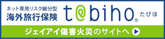 たびほ（ネット専用海外旅行保険）
