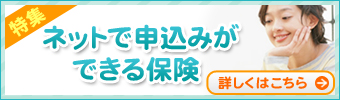 インターネットで申し込みができる保険