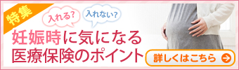 妊娠中でも申し込みができる医療保険