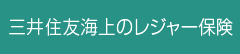 三井住友海上のレジャー保険