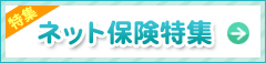 インターネットでお申込みができる保険