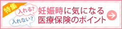 入れる？入れない？妊娠時の気になる医療保険のポイント