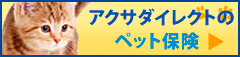 さらにお安くなりました！アクサダイレクトのペット保険