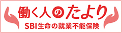 SBI生命の就業不能保険働く人のたより