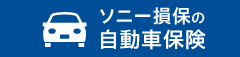 ソニー損保の自動車保険