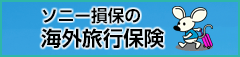 ソニー損保の海外旅行保険