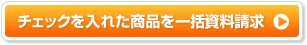 チェックを入れた商品を一括資料請求