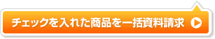 チェックを入れた商品を一括資料請求