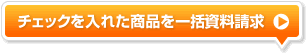 チェックを入れた商品を一括資料請求