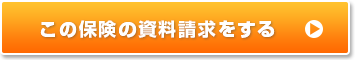 この保険の資料請求をする