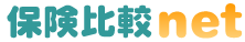 比べて納得！らくらく資料請求！保険比較net