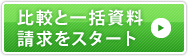 比較と一括資料請求をスタート