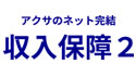 アクサのネット完結 収入保障２