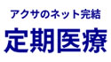 アクサのネット完結 定期医療