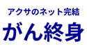 アクサのネット完結 がん終身