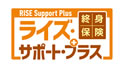 終身保険RISE Support Plus［ライズ・サポート・プラス］