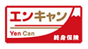 終身保険Yen Can [エンキャン]