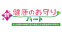 新・健康のお守り ハート