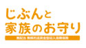 じぶんと家族のお守り