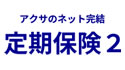 アクサのネット完結 定期保険２アクサ生命