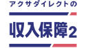 アクサダイレクトの収入保障2
