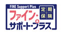 定期保険FINE Support Plus［ファイン・サポート・プラス］