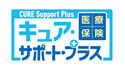 医療保険CURE Support Plus［キュア･サポート・プラス］