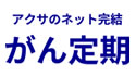 アクサのネット完結 がん定期