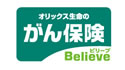 がん保険Believe［ビリーブ］