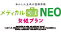 メディカルKit NEO 女性プラン