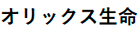 オリックス生命