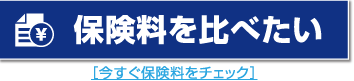 保険料を比べたい