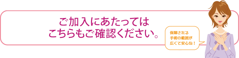 ご加入にあたってはこちらもご確認ください。