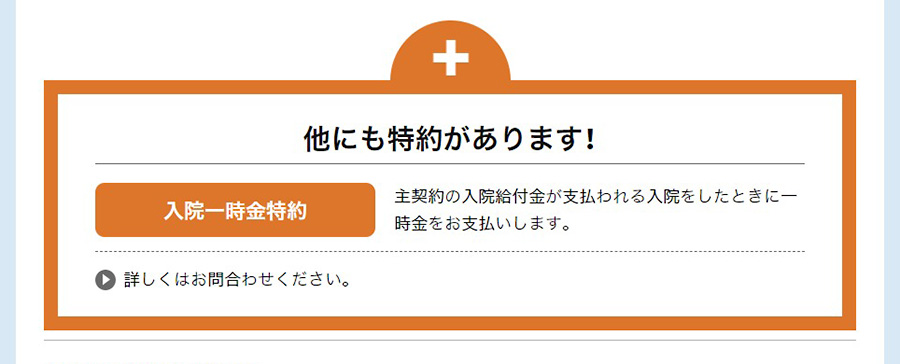 医療保険キュア・ネクストの特約