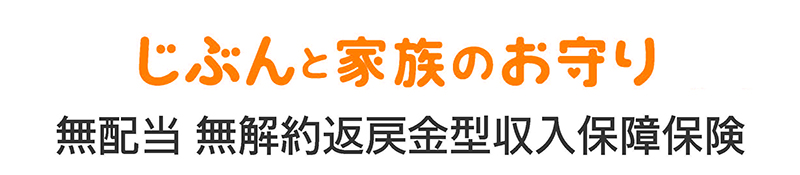 じぶんと家族のお守り