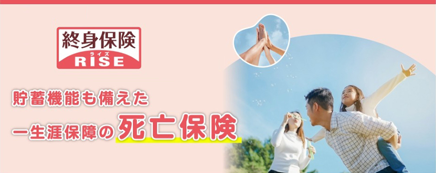 終身保険 ライズ