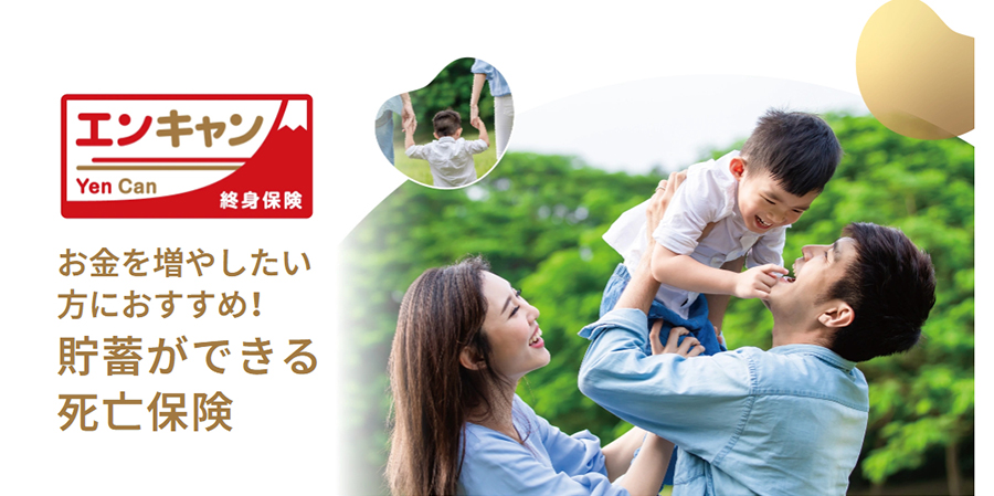 終身保険エンキャン