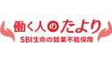 就業不能保険　働く人のたより