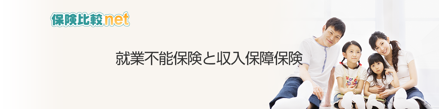 就業不能保険と収入保障保険
