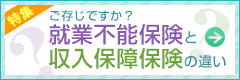 就業不能保険と収入保障保険