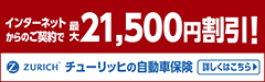 チューリッヒの自動車保険